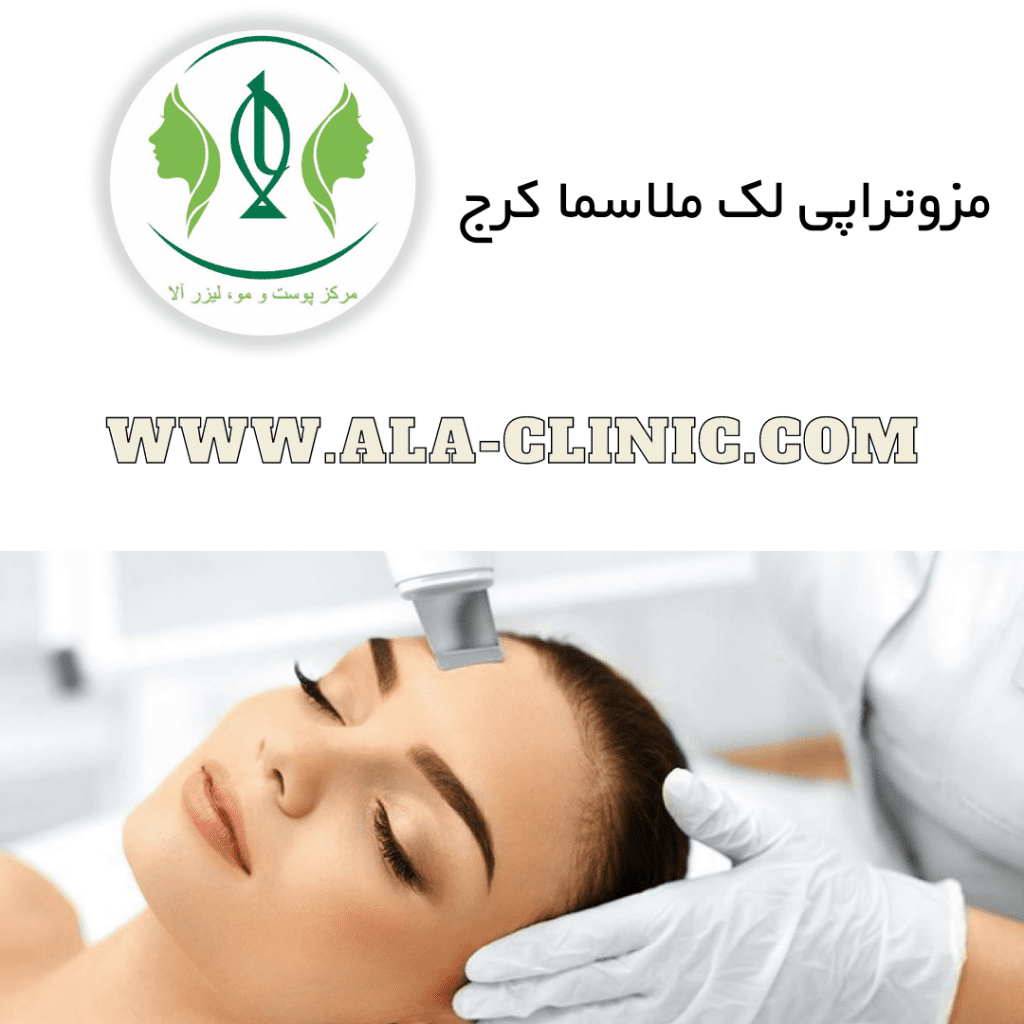 مزوتراپی لک ملاسما کرج