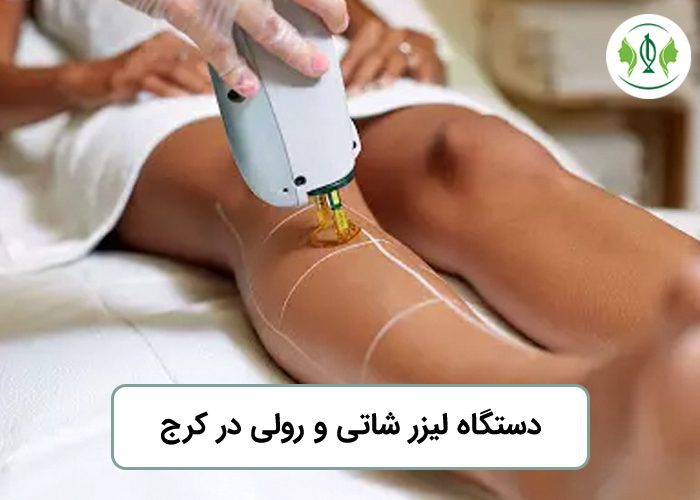 لیزر شاتی و رولی در کرج