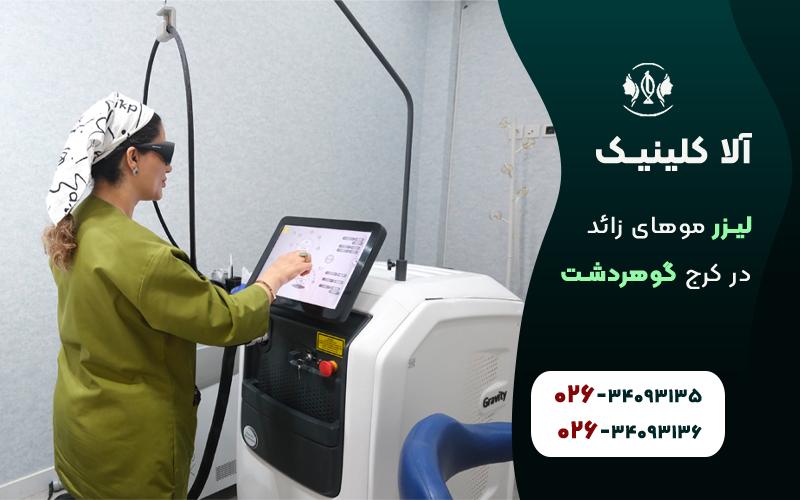 لیزر موهای زائد در گوهردشت کرج