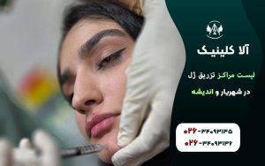 لیست مراکز تزریق ژل در شهریار و اندیشه