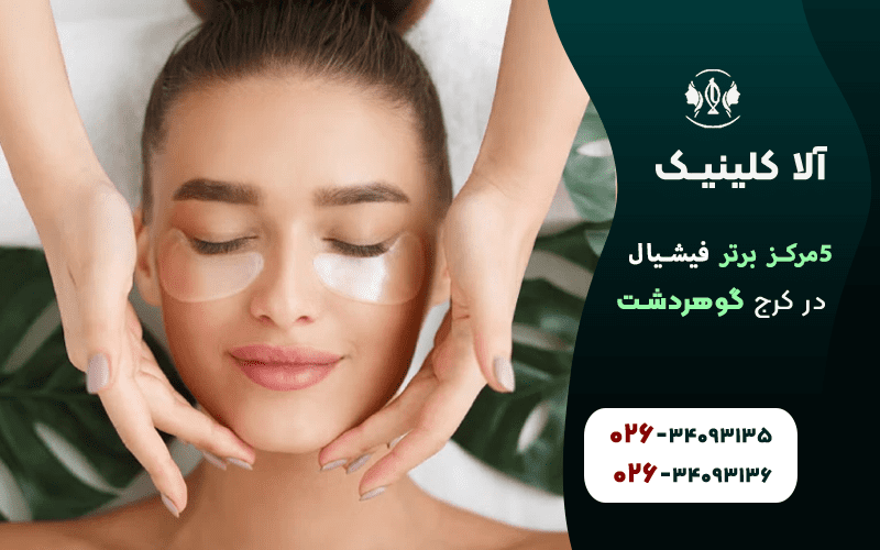 بهترین مراکز فیشیال کرج