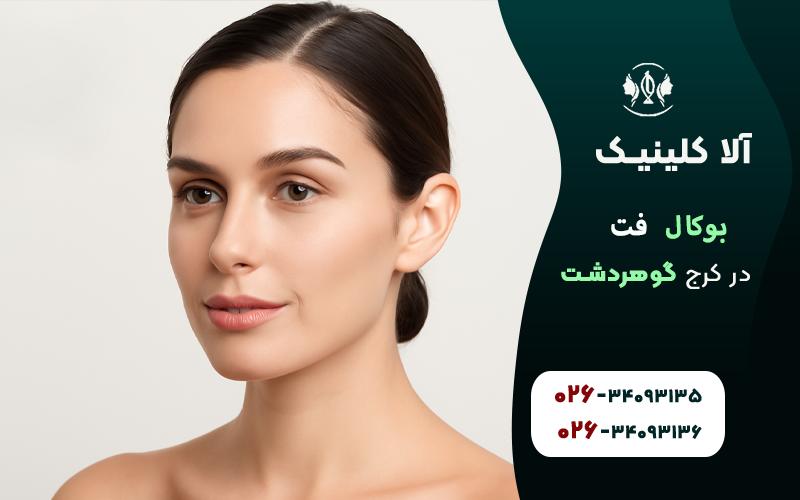 جراحی بوکال فت