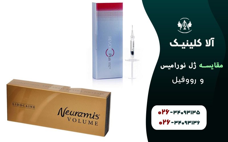 مقایسه ژل نورامیس و رووفیل