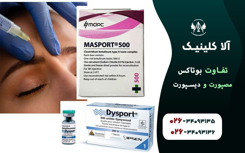 تفاوت بوتاکس مصپورت و دیسپورت