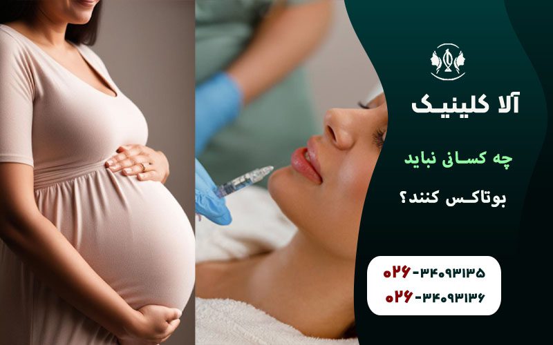 چه کسانی نباید بوتاکس کنند