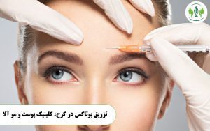 بوتاکس در کرج