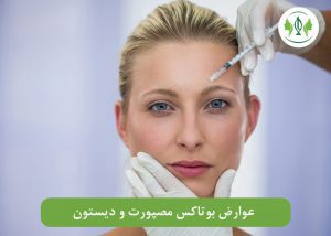 عوارض بوتاکس مصپورت و دیستون