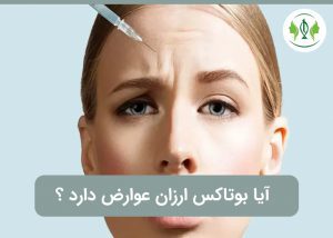 آیا بوتاکس ارزان عوارض دارد ؟