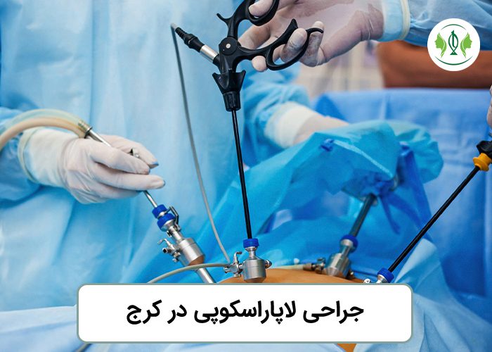 جراحی لاپاراسکوپی در کرج بررسی مزایا و عوارض