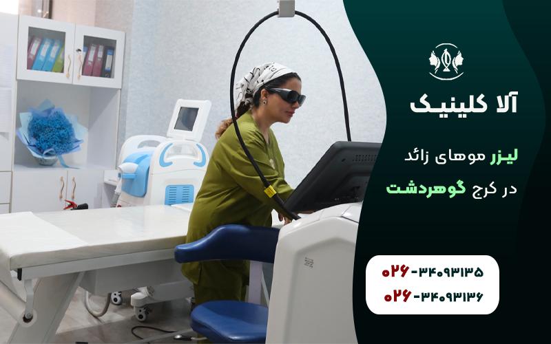 مرکز لیزر موهای زائد در گوهردشت کرج
