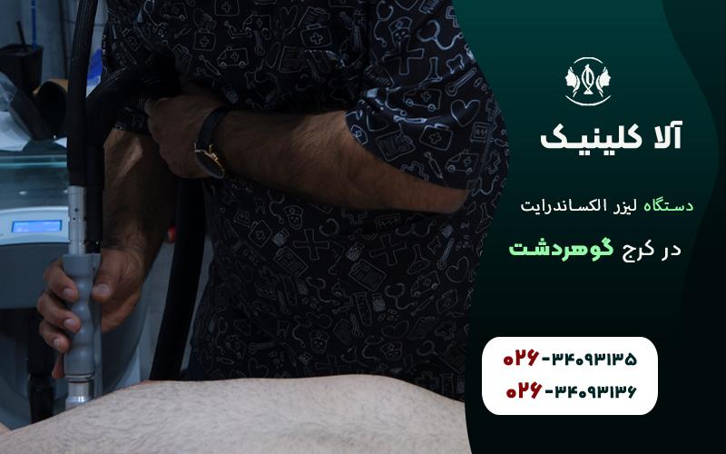 مزایای لیزر الکساندرایت