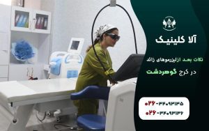 10نکته حیاتی برای بعد از لیزر موهای زائد