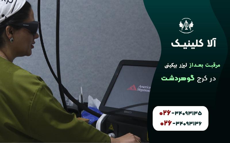 بعد از لیزر بیکینی چه کنیم؟