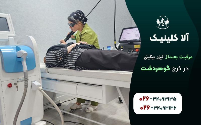 بعد از لیزر بیکینی چه کنیم ؟ 7مورد