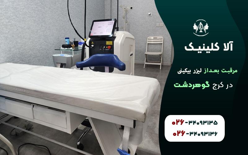 بعد از لیزر بیکینی چه کنیم؟