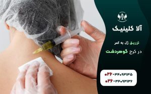 تزریق ژل به کمر برای دیسک