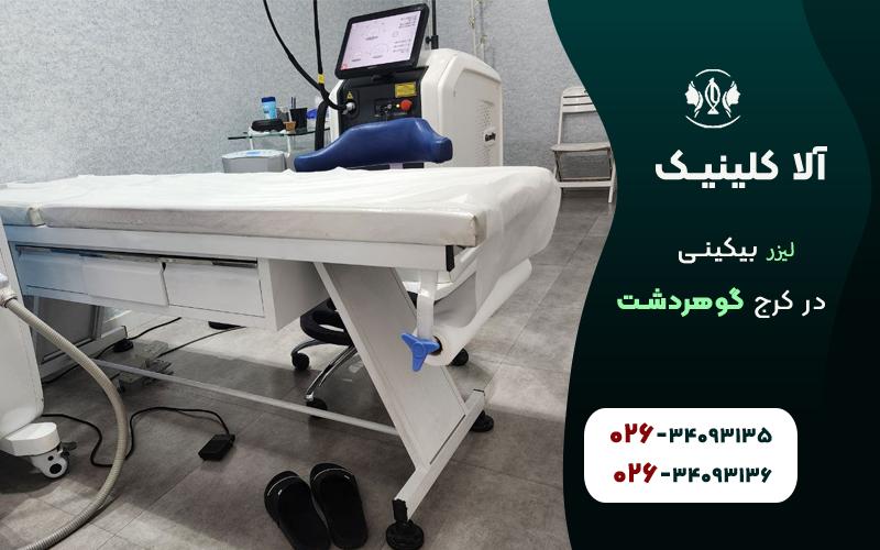 لیزر بیکینی در گوهردشت