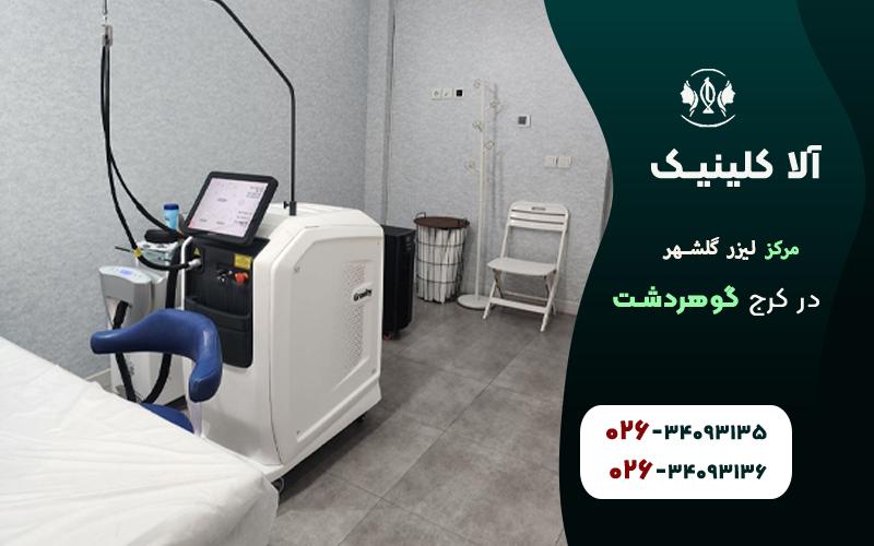 مرکز لیزر گلشهر در کرج