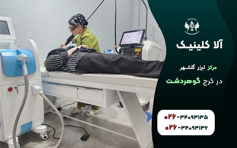 مرکز لیزر گلشهر کرج