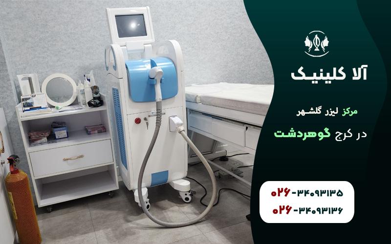 مرکز لیزر گلشهر.