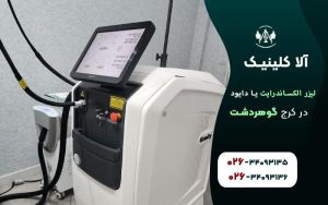 مقایسه لیزر الکساندرایت و دایود