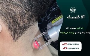 آیا لیزر موهای زائد باعث روشن شدن پوست می شود؟
