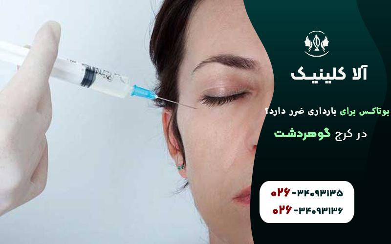 بوتاکس برای بارداری ضرر دارد؟
