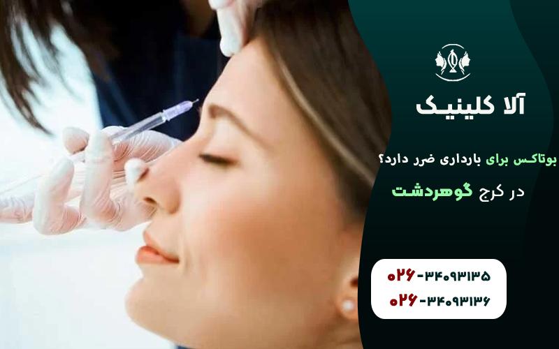 بوتاکس برای بارداری ضرر دارد؟