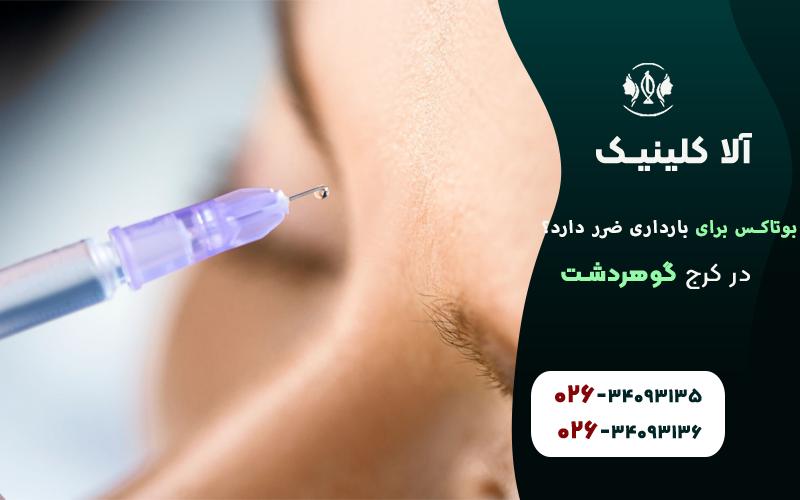 بوتاکس برای بارداری ضرر دارد؟