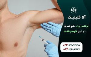 بوتاکس برای رفع تعریق