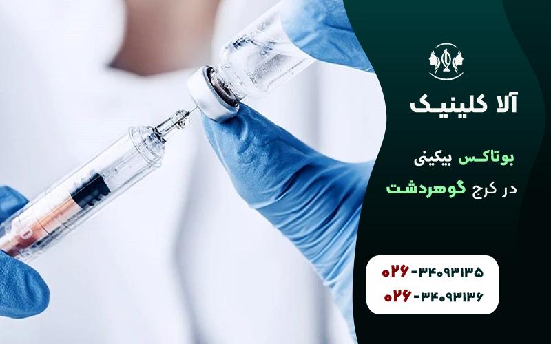 بوتاکس بیکینی