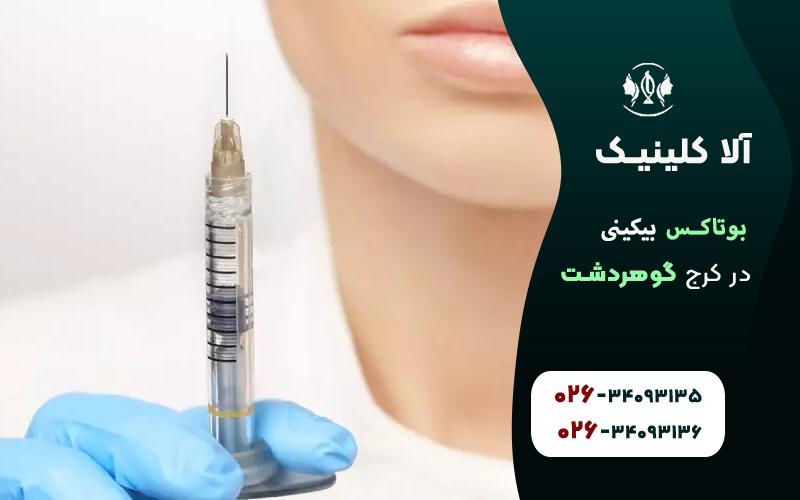 بوتاکس بیکینی