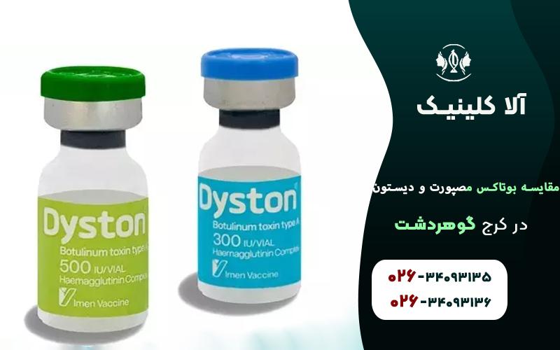 مقایسه بوتاکس مصپورت و دیستون