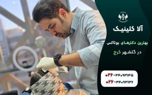 بهترین دکترهای بوتاکس در گلشهر کرج