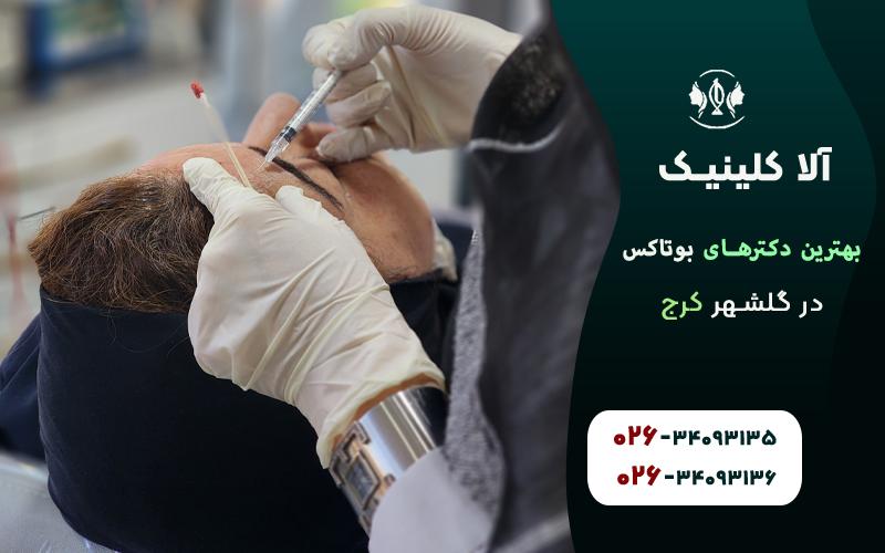 بهترین دکترهای بوتاکس در گلشهر کرج