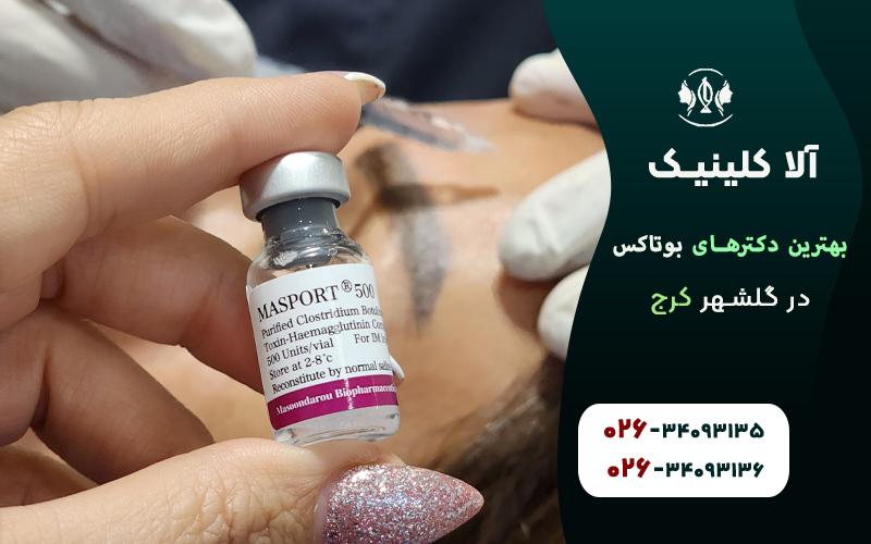 بهترین دکترهای بوتاکس در گلشهر کرج