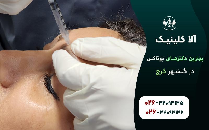 بهترین دکترهای بوتاکس در گلشهر کرج