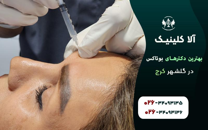 بهترین دکترهای بوتاکس در گلشهر کرج