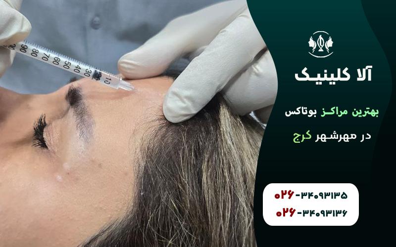 بهترین مراکز بوتاکس در مهرشهر کرج
