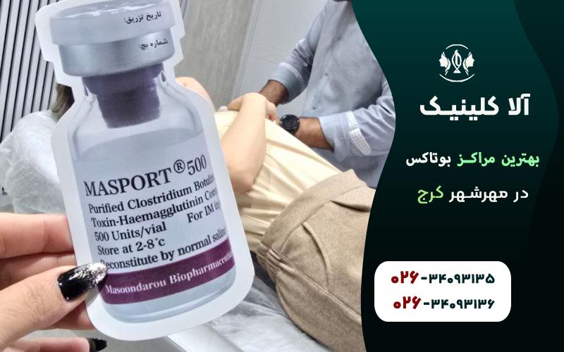 بهترین مراکز بوتاکس در مهرشهر کرج