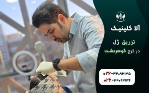 بهترین مراکز تزریق ژل در کرج