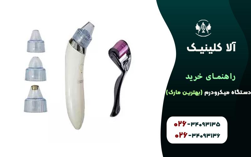 راهنمای خرید دستگاه میکرودرم