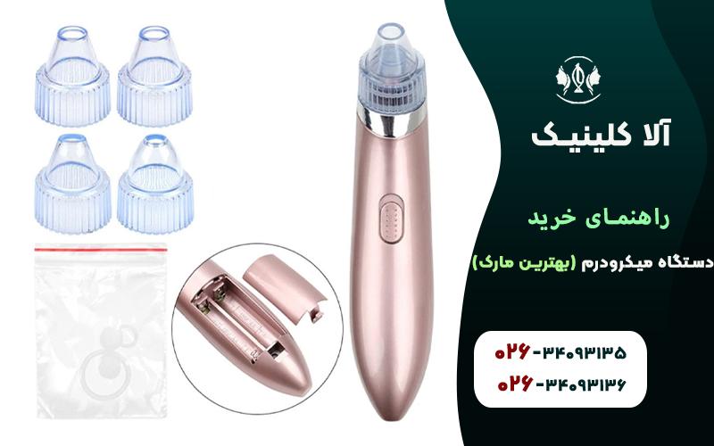 راهنمای خرید دستگاه میکرودرم