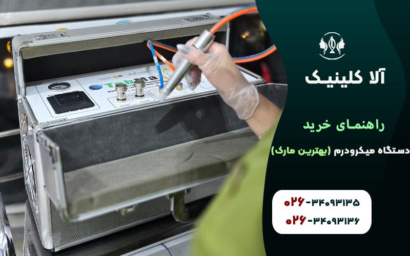 راهنمای خرید دستگاه میکرودرم(بهترین مارک)