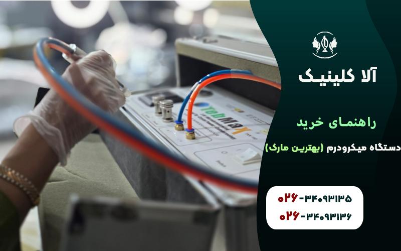 راهنمای خرید دستگاه میکرودرم(بهترین مارک)