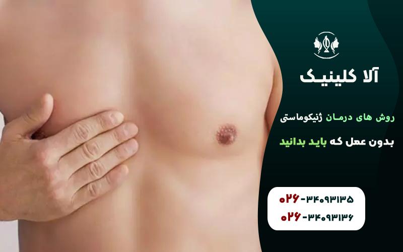 روش های درمان ژنیکوماستی بدون عمل که باید بدانید