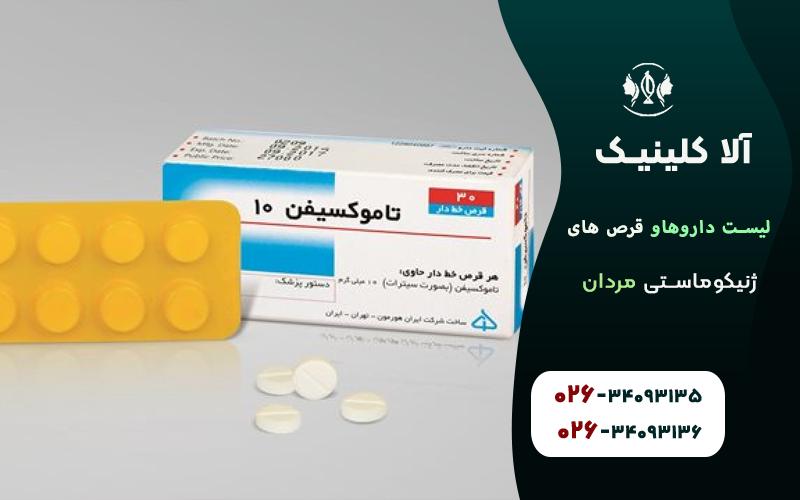 لیست قرص ها و داروهای ژنیکوماستی مردان