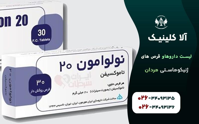 لیست قرص ها و داروهای ژنیکوماستی مردان