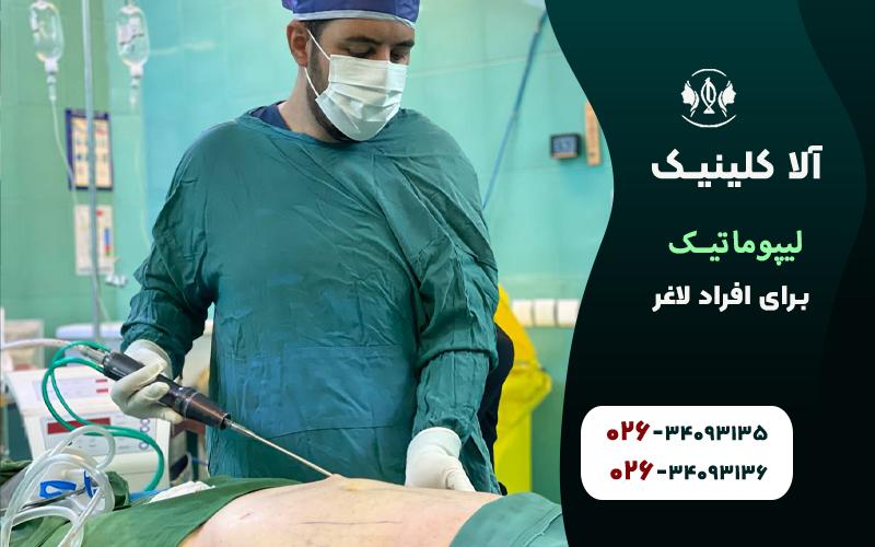 لیپوماتیک برای افراد لاغر