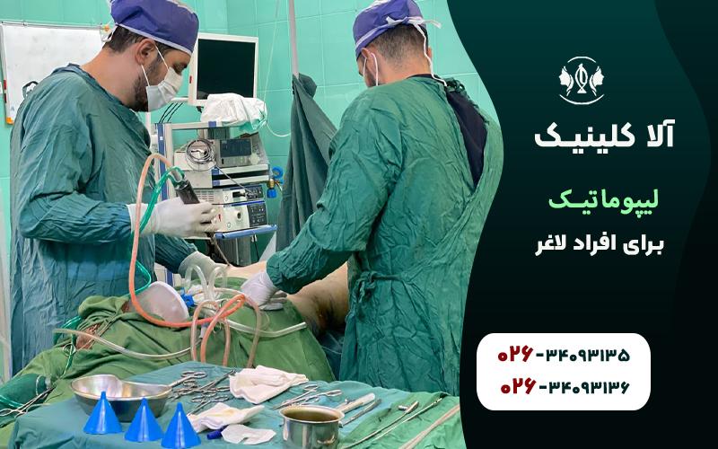 لیپوماتیک برای افراد لاغر